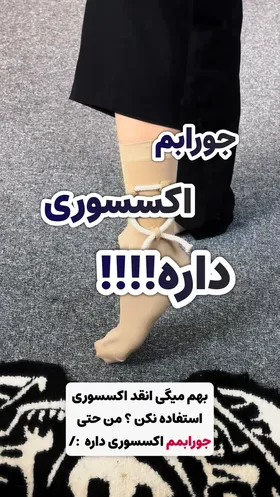 جوراب نخ‌پنبه