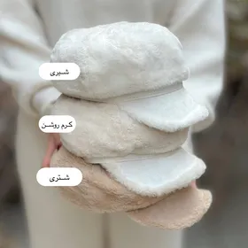 کلاه کاپیتانی خز وارداتی