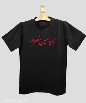 تیشرت مردانه و زنانه مذهبی طرح هو یا حسین مظلوم