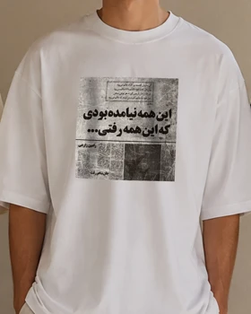 تیشرت طرح عاشقانه "این همه نیامده بودی که این همه رفتی..."