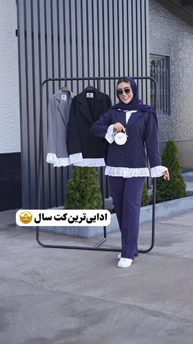 کت دو دکمه دیپلمات