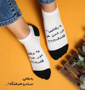 جوراب مچی نوشته دار یه وقتایی دور شدنم قشنگه