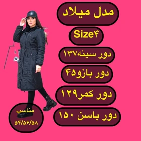 کاپشن درجه یک میلاد (سایز بزرگ‌دارد)