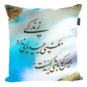 کوسن مدل شعر فارسی جذاب کد 2612