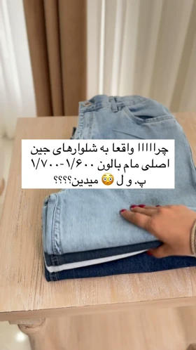 شلوار مام جین