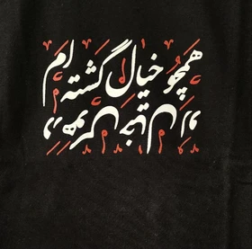 تیشرت شعر نوشته