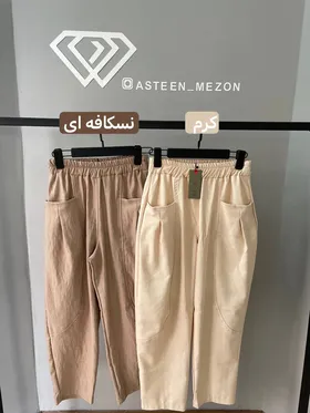 شلوار لینن مام(جیب پیله)