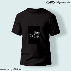 تیشرت با طرح «لبیک یا حسین» محرم کد T-1405