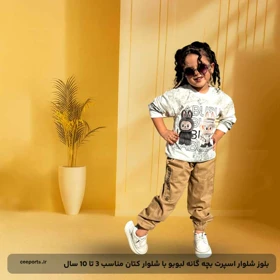 بلوز شلوار اسپرت بچه گانه لبوبو با شلوار کتان