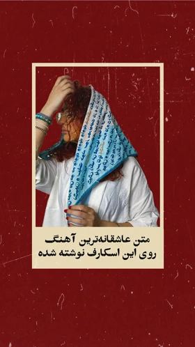 روسری طرح نوشته