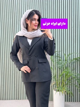 ست کت شلوار دیپلمات ( دارای ایراد جزئی )