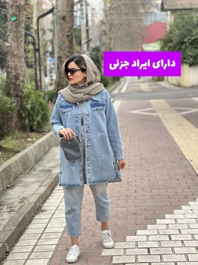 مانتو جین بلند ( دارای ایراد جزئی )