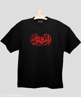 تیشرت لش مردانه و زنانه مذهبی امام حسین طرح یا مظلوم