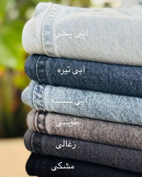 شلوار جین راسته