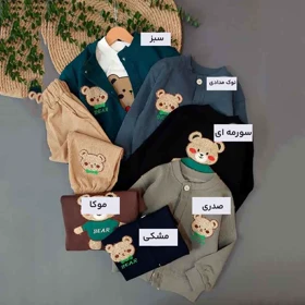 سه تیکه تدی ژاکتدار ست خواهر برادری