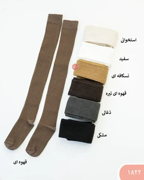 جوراب بالا زانوکبریتی 1822