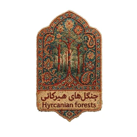 استیکر پارچه و لباس پاد آفرین مدل جنگلهای هیرکانی کد 4026