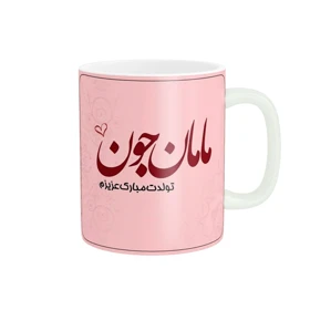ماگ پاد آفرین طرح تولدت مبارک مادر کد 1776