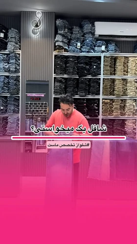 شلوار سنگی