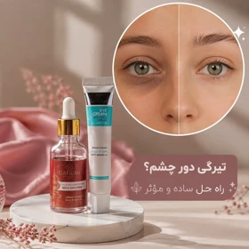 پک تیرگی دور چشم گاتیو و سرم کافئین