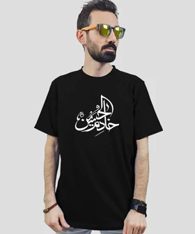 تیشرت مردانه و زنانه مذهبی طرح خادم الحسین
