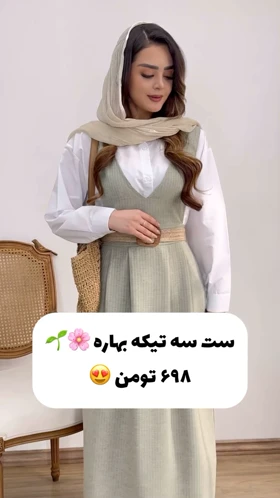 ست سه تیکه