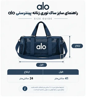 ساک توری زنانه پینترستی alo