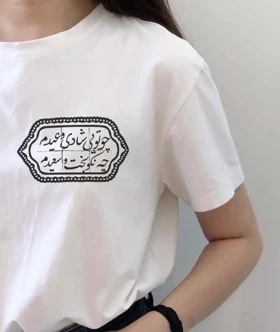 تی‌شرت یونیسکس