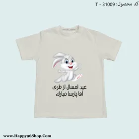 تیشرت خرگوش «عید امسال از طرف شما مبارک» طرح عید نوروز با عکس دلخواه شما کد T - 31009