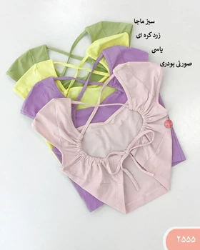 کراپ پشت‌باز 2555