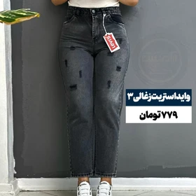 شلوار جین واید وارداتی