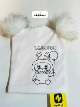 کلاه دوپوم لبوبو