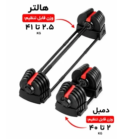 ست دمبل و هالتر متغیر بدنسازی طرح بوفلکس وزن 40 کیلوگرمی مدل Multifunction Adjustable 2 in 1 دو کاره بسته یک عددی