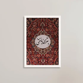 تابلو انگیزشی بترسی باختی