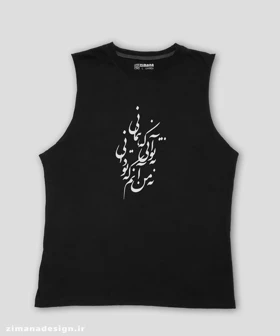 تاپ مردانه و زنانه تایپوگرافی طرح نه تو آنی که همانی نه من آنم که تو دانی