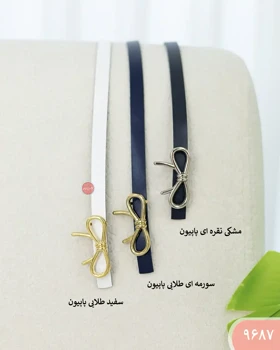 کمربند 9687