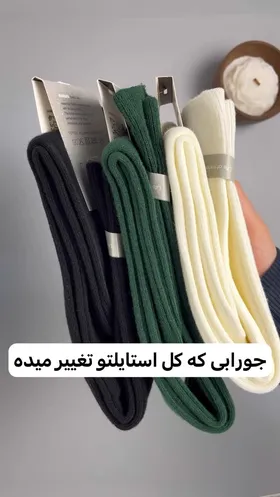 جوراب کبریتی