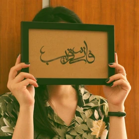 «فإنی قریب»