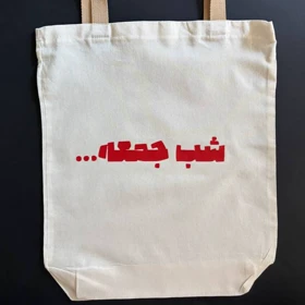 توت بگ شب جمعه