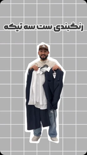ست سه تیک مجلسی