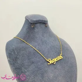 گردنبند اسم شایسته Shayesteh انگلیسی