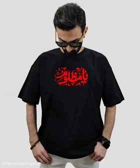 تیشرت لش مردانه و زنانه مذهبی امام حسین طرح یا مظلوم