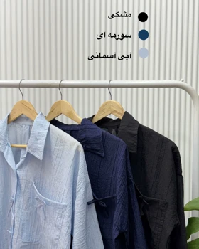شومیز پاپیونی(پارت یک)