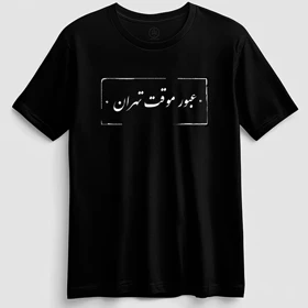 تیشرت مدل عبور موقت مشکی برند وان وی Oneway
