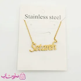 گردنبند اسم ستاره Setareh انگلیسی