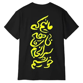 تیشرت آستین کوتاه مردانه پاد آفرین مدل شعر فارسی ماییم که بی هیچ سرانجام خوشیم کد 1945