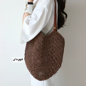 کیف زنانه بزرگ رافیا مدل لاله (قهوه ای)