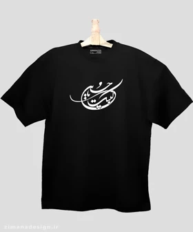 تیشرت لش مردانه و زنانه مذهبی طرح لبیک یا حسین