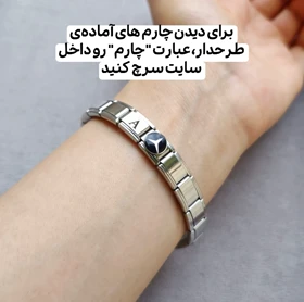 دستبند چارم ایتالیایی با حکاکی دلخواه (توضیحات خوانده شود) زمان ساخت 2 الی 4 روز کاری