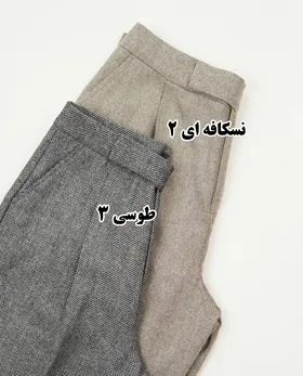 شلوار بگ توییت